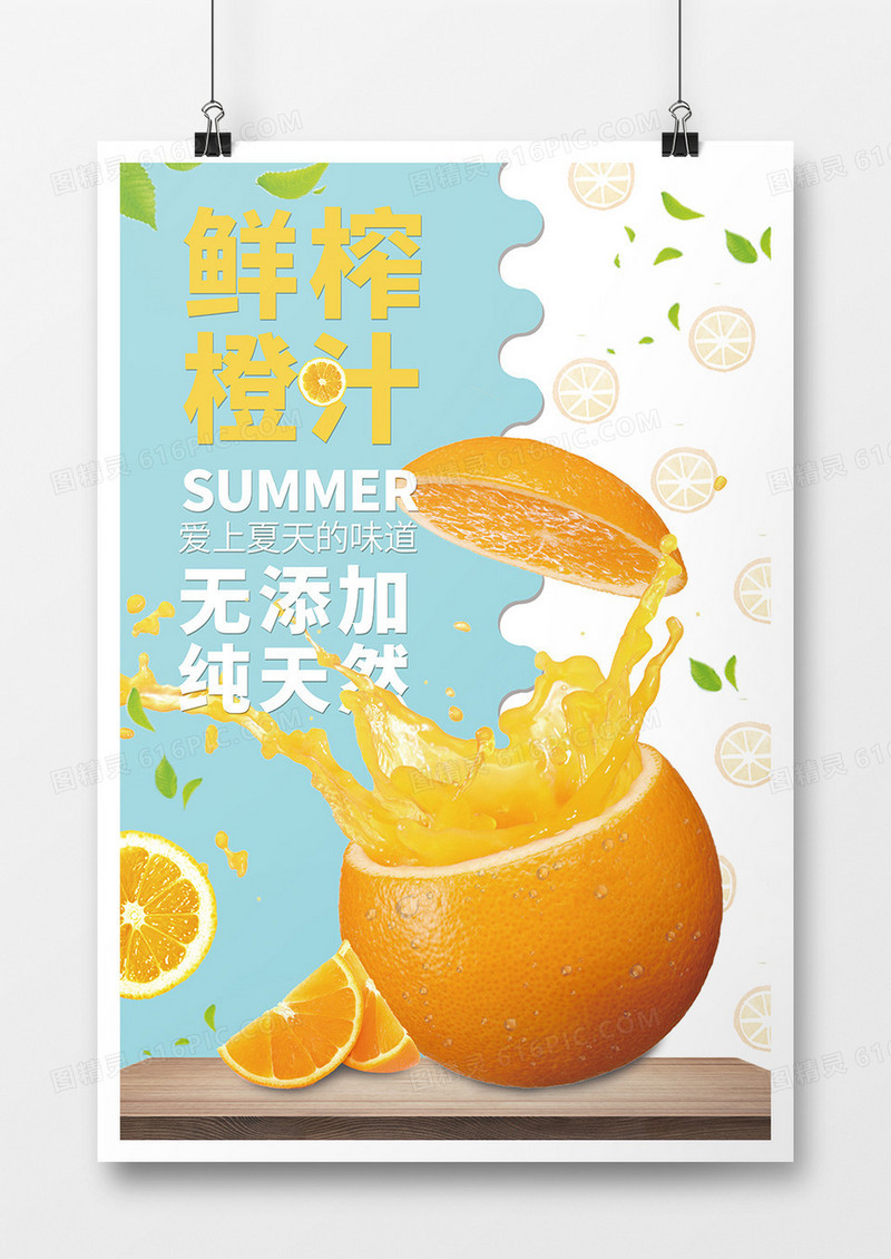 鲜榨橙汁果汁海报